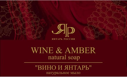 Мыло натуральное &quot;Вино и Янтарь&quot; 100г купить